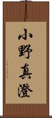 小野真澄 Scroll