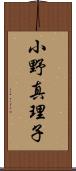 小野真理子 Scroll