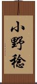 小野稔 Scroll