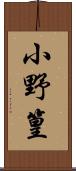 小野篁 Scroll