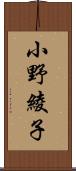 小野綾子 Scroll