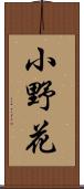 小野花 Scroll