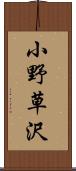 小野草沢 Scroll