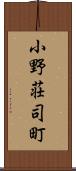 小野荘司町 Scroll