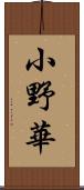 小野華 Scroll