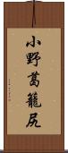 小野葛籠尻 Scroll