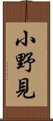 小野見 Scroll