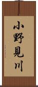 小野見川 Scroll