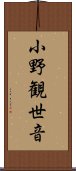 小野観世音 Scroll