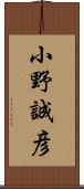 小野誠彦 Scroll