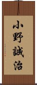 小野誠治 Scroll