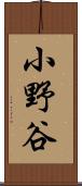 小野谷 Scroll