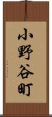 小野谷町 Scroll