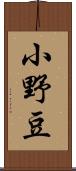 小野豆 Scroll