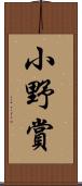 小野賞 Scroll