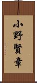 小野賢章 Scroll