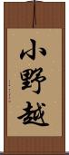 小野越 Scroll