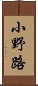 小野路 Scroll