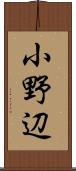 小野辺 Scroll