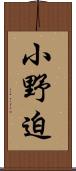 小野迫 Scroll