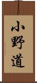 小野道 Scroll