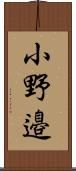 小野邉 Scroll