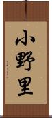 小野里 Scroll