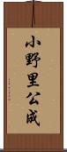 小野里公成 Scroll