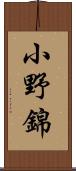 小野錦 Scroll