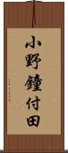 小野鐘付田 Scroll