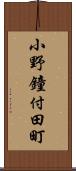 小野鐘付田町 Scroll