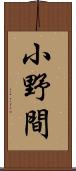小野間 Scroll