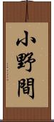 小野間 Scroll