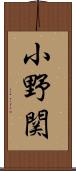 小野関 Scroll