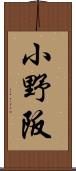 小野阪 Scroll