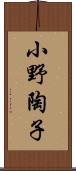 小野陶子 Scroll