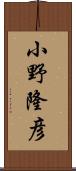 小野隆彦 Scroll