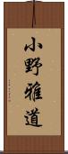 小野雅道 Scroll