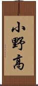 小野高 Scroll