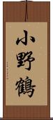 小野鶴 Scroll