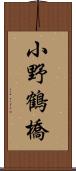 小野鶴橋 Scroll