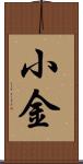 小金 Scroll