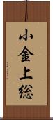 小金上総 Scroll