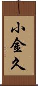 小金久 Scroll