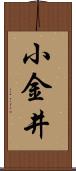 小金井 Scroll