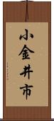小金井市 Scroll