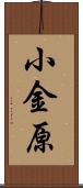 小金原 Scroll