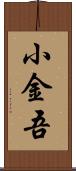 小金吾 Scroll