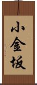 小金坂 Scroll