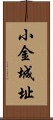 小金城址 Scroll